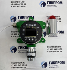 СИГМА-05 стационарный датчик-газоанализатор