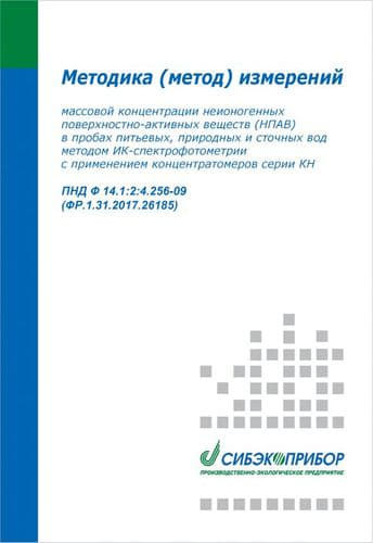 Методика измерений для концентратомеров серии КН (НПАВ) ПНД Ф 14.1:2:4.256-09 ФР.1.31.2017.26185