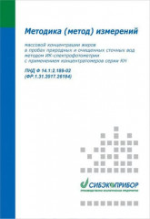 Методика измерений для концентратомеров серии КН (жиры) ПНД Ф 14.1:2.189-02 ФР.1.31.2017.26184
